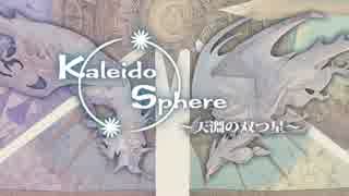 Kaleido Sphere ～天淵の双つ星～ クロスフェード - ニコニコ動画