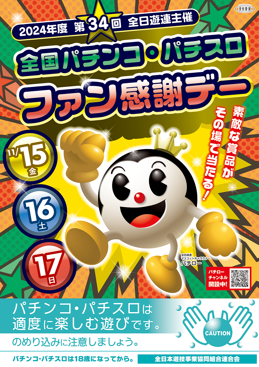 全日遊連主催「第34回 全国パチンコ・パチスロファン感謝デー」 - 新潟