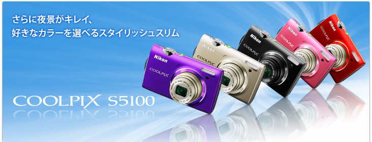 COOLPIX S5100 - 概要 | コンパクトデジタルカメラ | ニコン