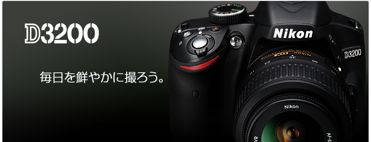 D3200 - 概要 | 一眼レフカメラ | ニコン