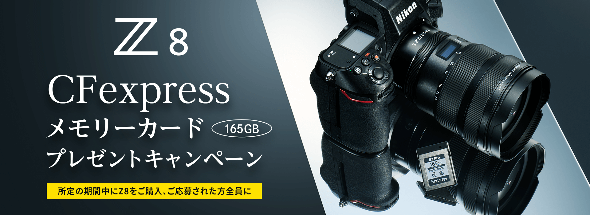 Z8 CFexpressメモリーカードプレゼントキャンペーン | ニコン