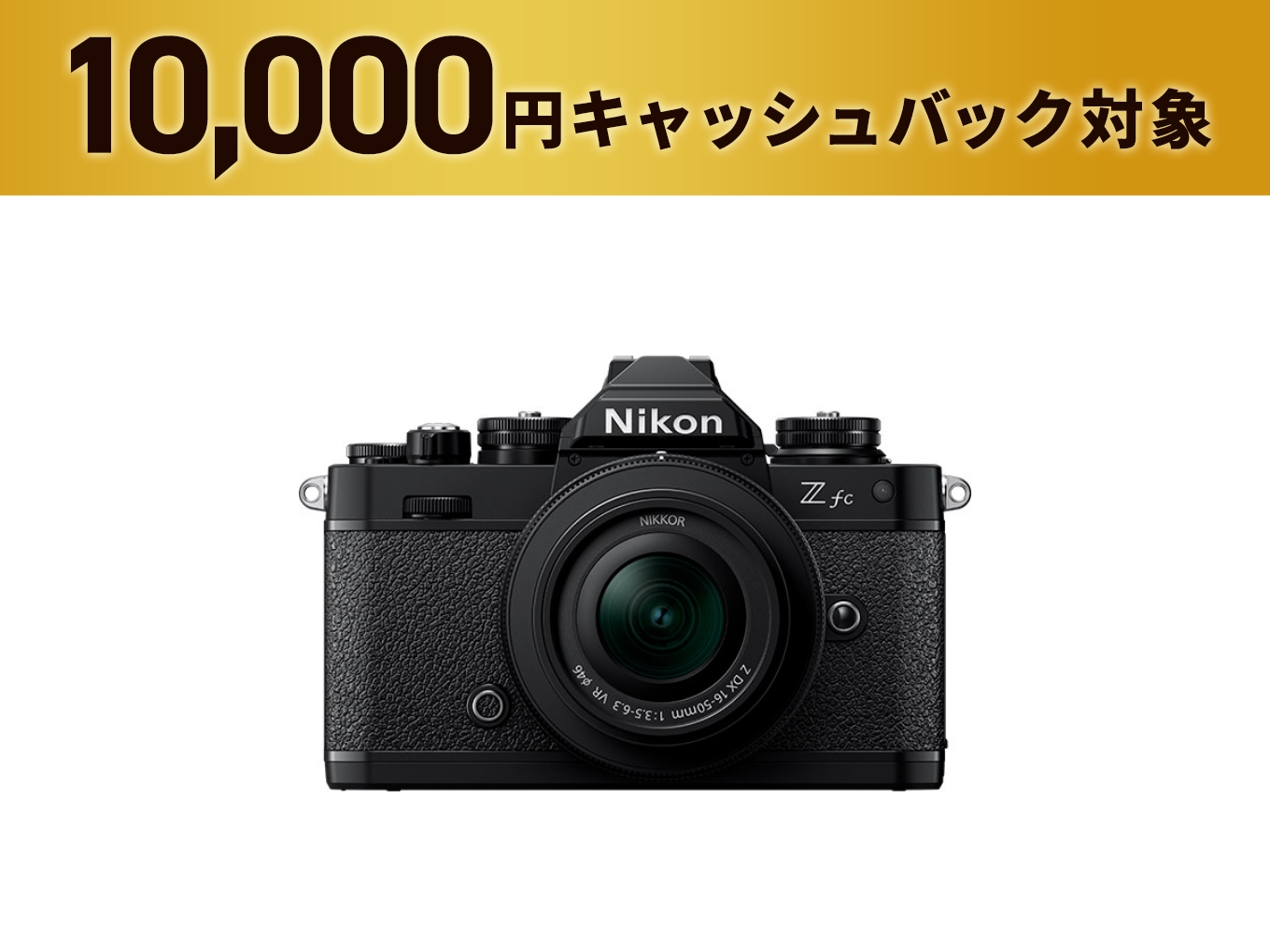 Zfc 16-50 VR レンズキット - 公式通販 | ミラーレスカメラ