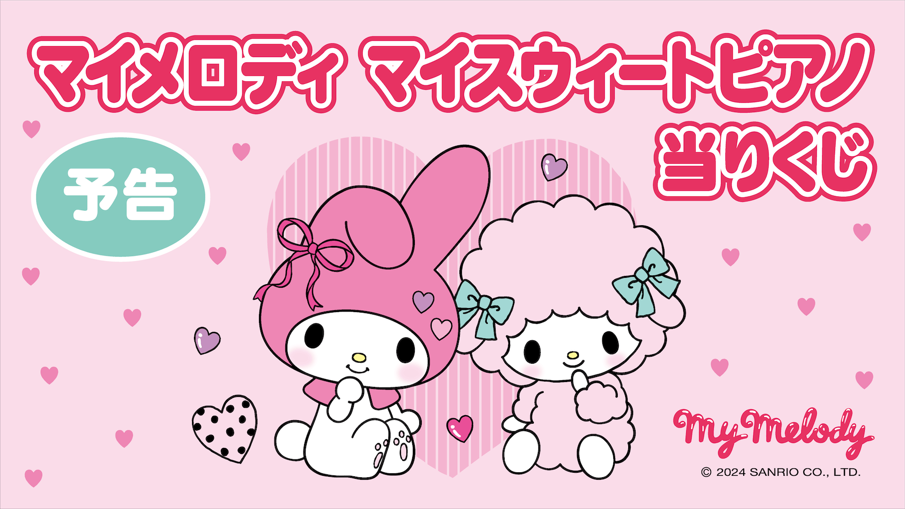 マイメロディ マイスウィートピアノ当りくじ」6月発売！可愛すぎる雑貨