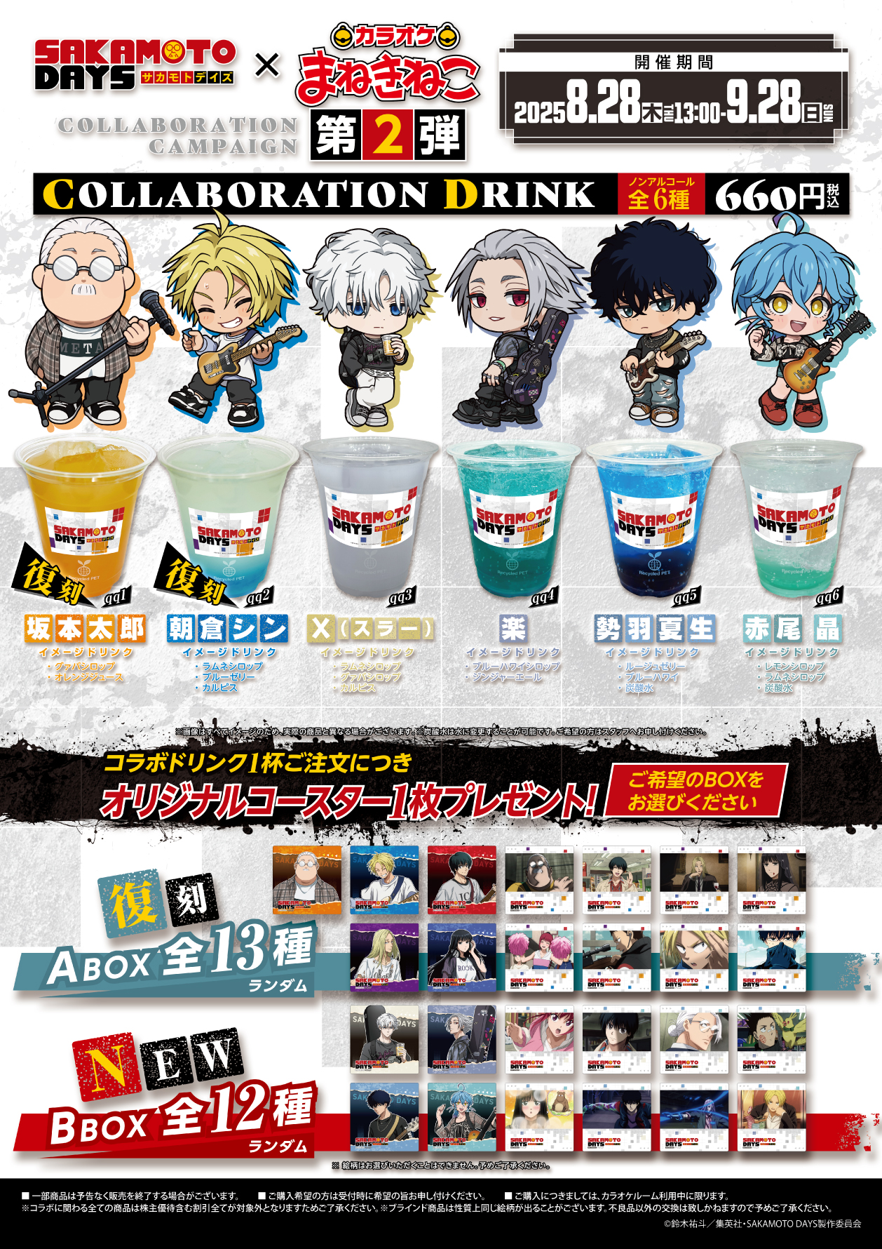 SAKAMOTO DAYS×まねきねこ」8月28日より第2弾コラボ開催！バンドが