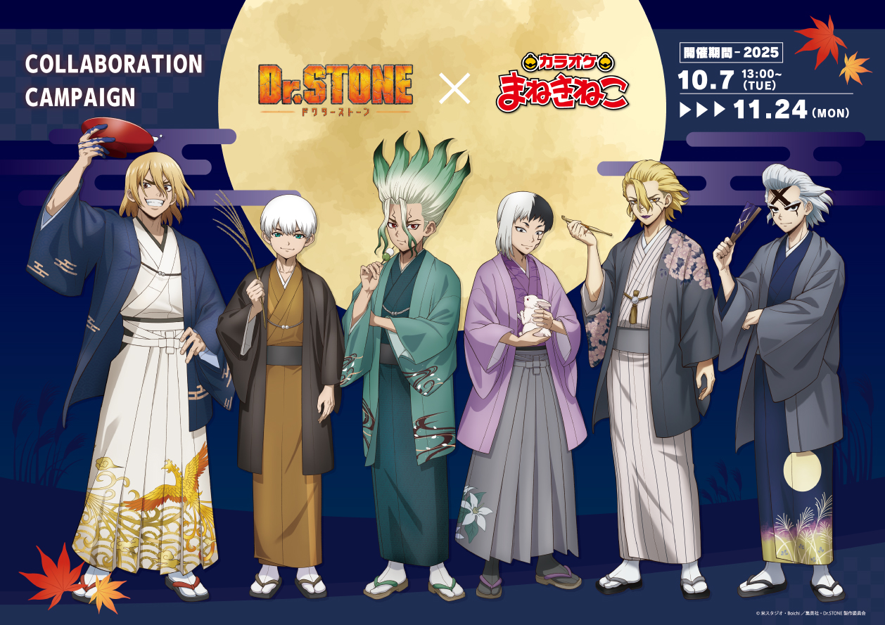 Dr.STONE×カラオケまねきねこ」10月7日よりコラボ決定！お月見がテーマ