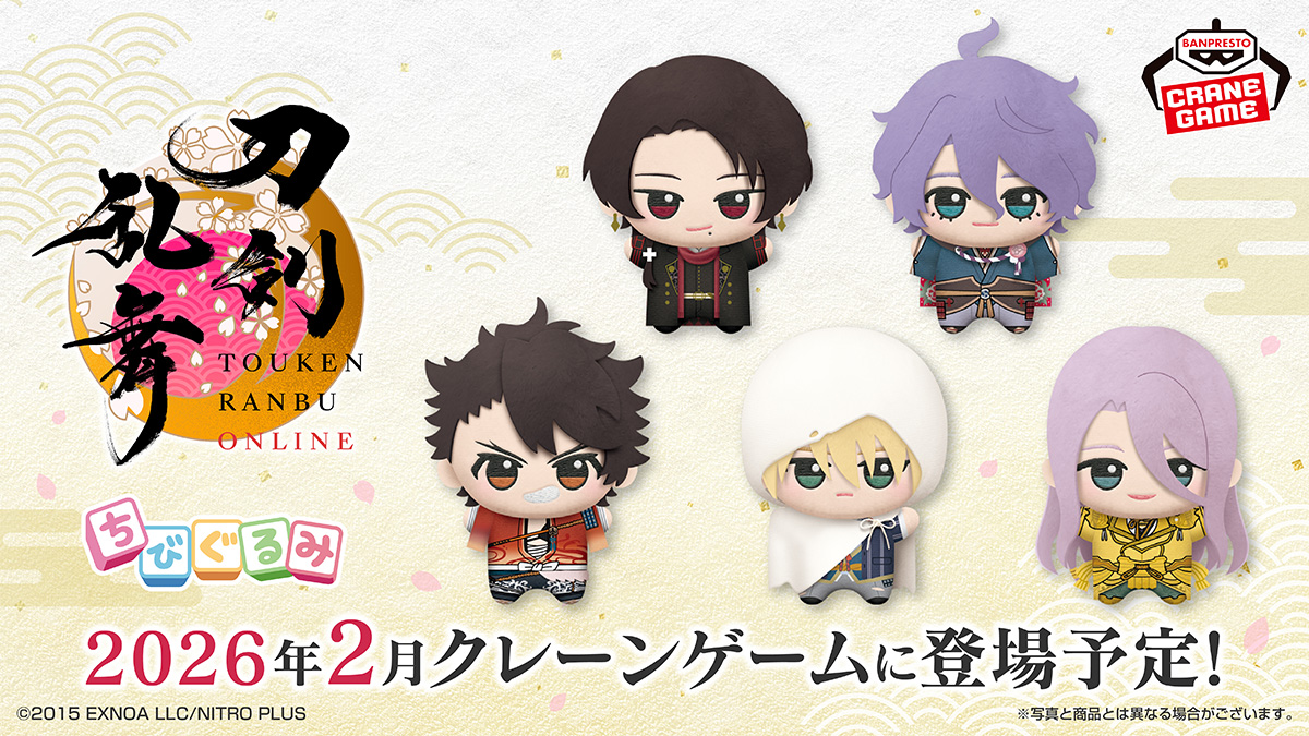 刀剣乱舞』新プライズ「ちびぐるみ」シリーズが2026年2月より展開決定
