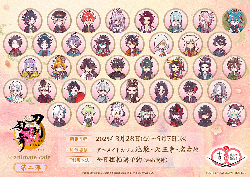 刀剣乱舞×アニメイトカフェ」十周年コラボカフェ第二弾の詳細解禁