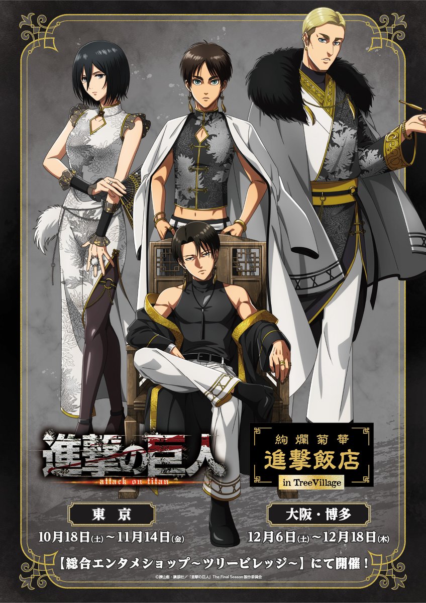 進撃の巨人』絢爛菊華 進撃飯店 in TreeVillage開催！エレンやリヴァイ