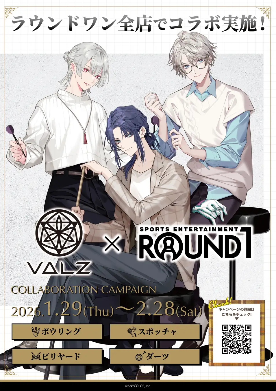 にじさんじ「VΔLZ」×ラウンドワン コラボキャンペーンが1月29日
