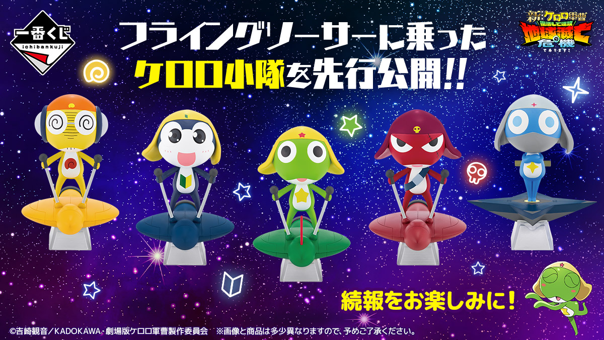 一番くじ ケロロ軍曹 復活して速攻2弾であります！」7月4日に発売決定