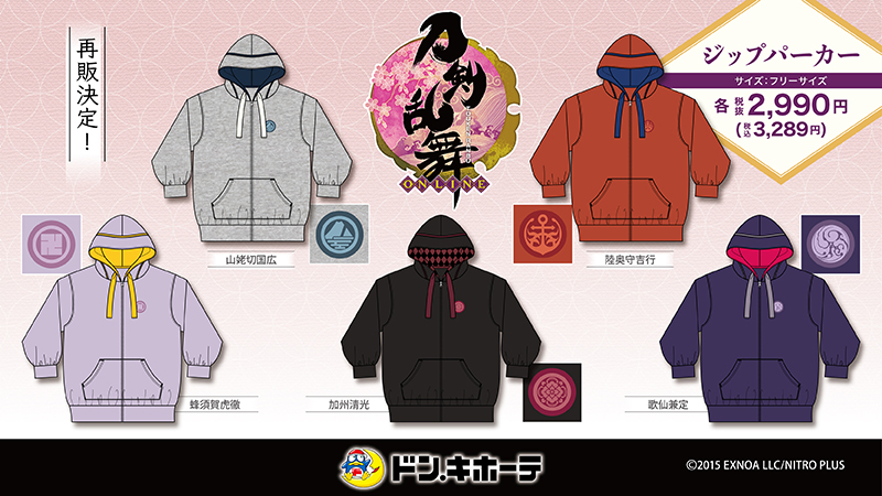 刀剣乱舞×ドンキ」初期刀のジップパーカーがリニューアルし再販