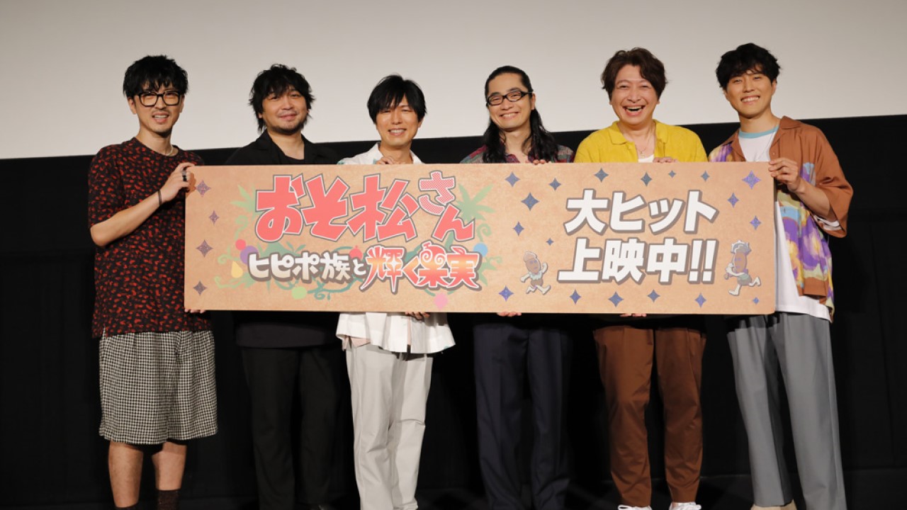おそ松さん～ヒピポ族と輝く果実～」櫻井孝宏さんら6つ子声優陣集結