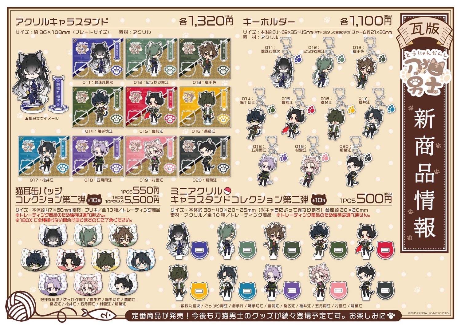 刀剣乱舞 刀猫男士」第2弾グッズが4月28日(金)に発売！「江じゃん