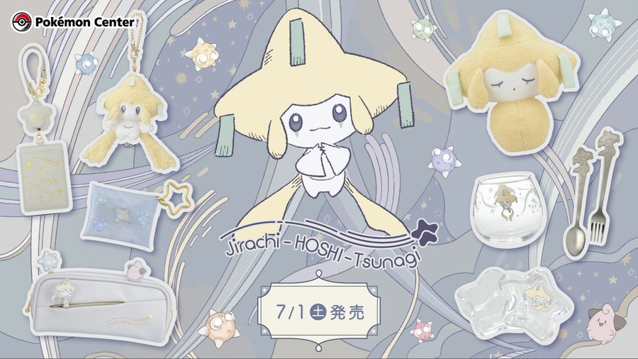 ポケモン』新グッズ「ジラーチ星つなぎ」が7月1日に発売！ラインナップ