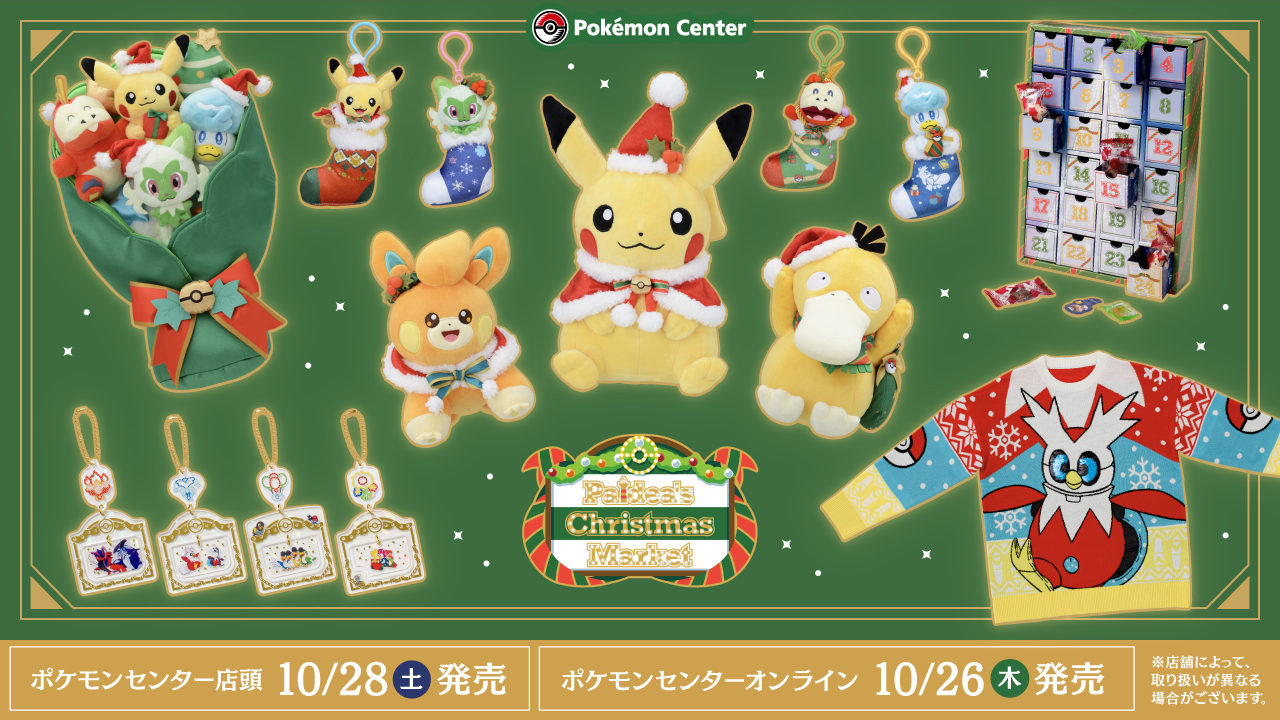 ポケモン』クリスマステーマのグッズが可愛い！ぬいぐるみブーケなどに