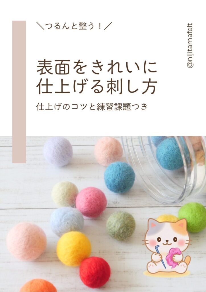 羊毛フェルトのテキスト・レシピ集 | にじたま羊毛フェルト