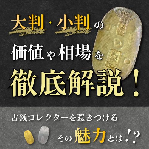 大判・小判の価値や相場を徹底解説！古銭コレクターを惹きつけるその