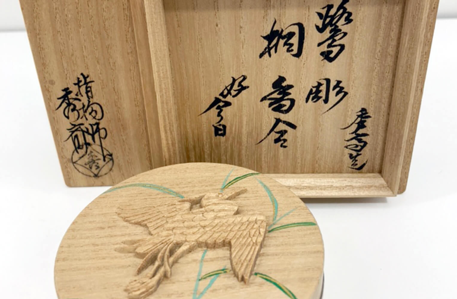 岩木秀斎【鷺彫桐香合】鵬雲斎書付 買取実績｜日晃堂 買取実績