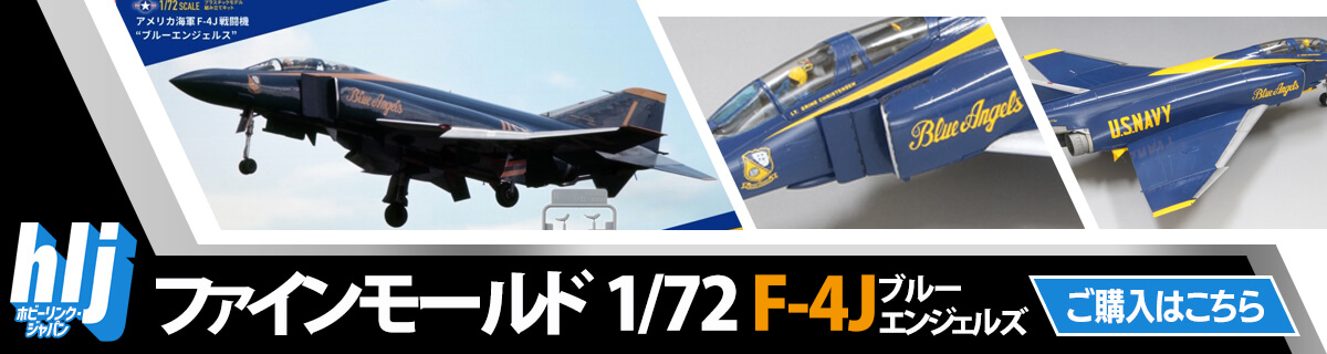 青いプラスチックが眩しいファントムIIのプラモデル／ブルー