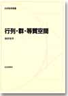 行列・群・等質空間｜日本評論社