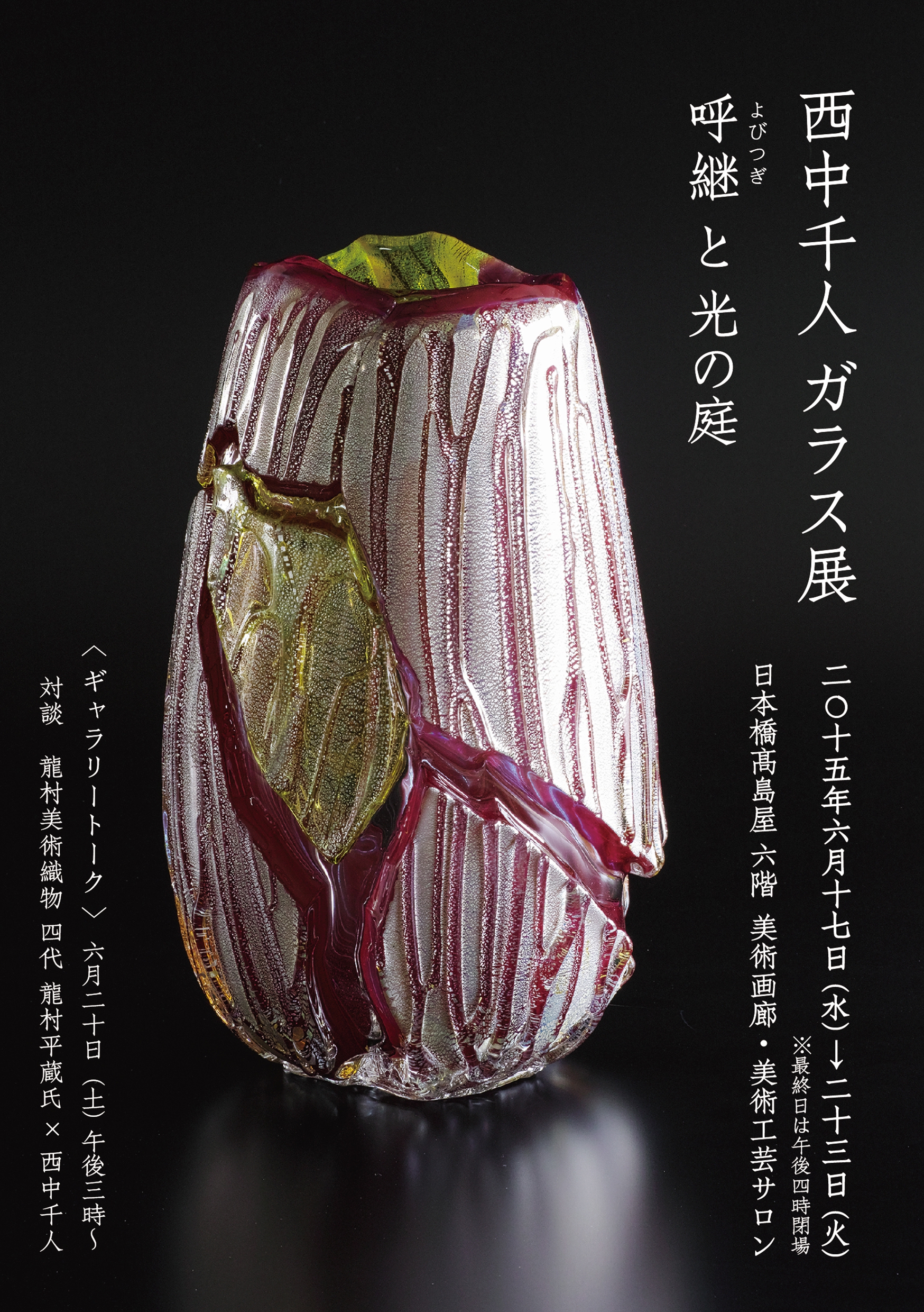 西中千人のガラス exhibition takashimaya NISHINAKA YUKITO