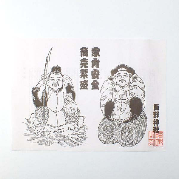 恵比寿大黒絵札 | 西野神社 （安産 縁結び 厄除け 厄祓い 勝運上昇）