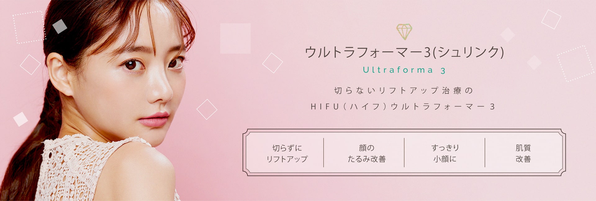 ウルトラフォーマー3(シュリンク)のたるみ改善・リフトアップ｜西宮