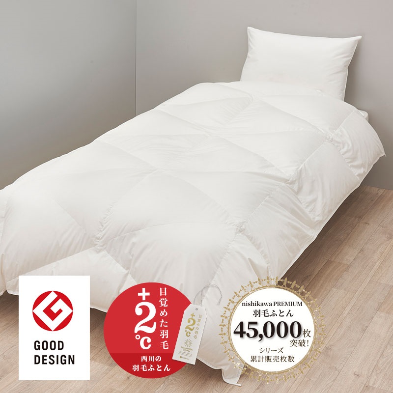 西川プレミアム 羽毛掛けふとん（合掛け） | nishikawaショップ｜ 布団