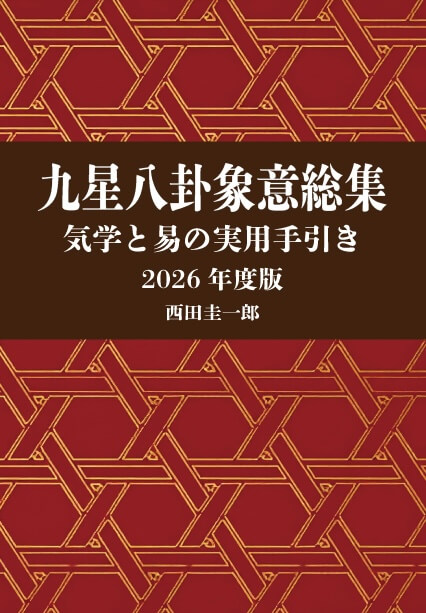 ペーパーバック版】九星八卦 象意総集 気学と易の実用手引き 2026年度