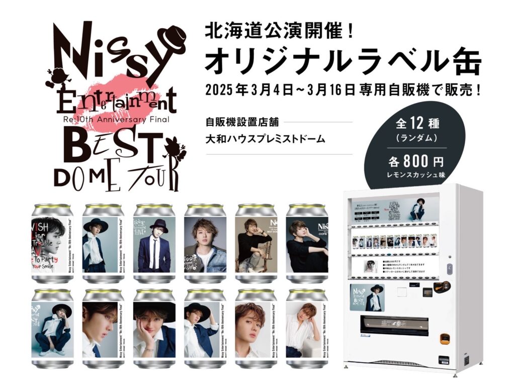 3/7 更新※ サントリーとコラボしたNissy オリジナルラベル缶、3月4日