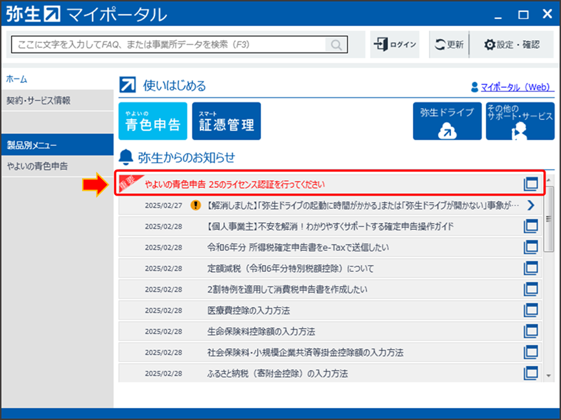 やよいの青色申告 25】ダウンロードとインストール方法について | 新田設計