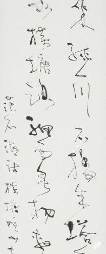 范成大詩 - 公益社団法人日展