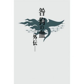 咎狗の血 外伝 - ニトロオンラインストア