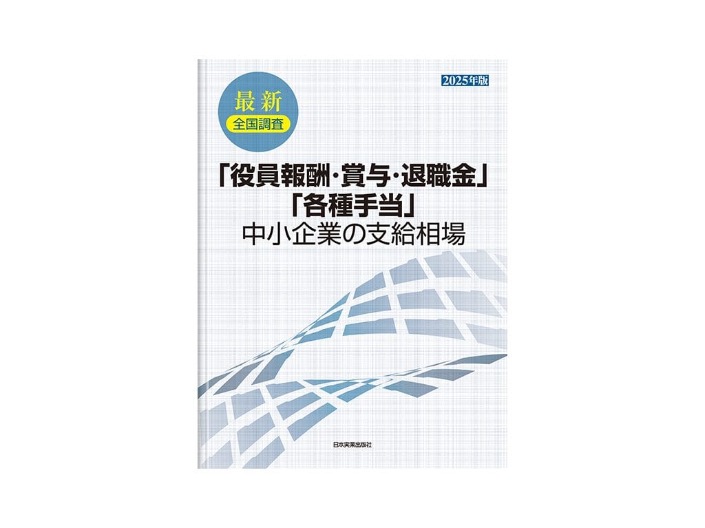 2025年版】「役員報酬・賞与・退職金」「各種手当」中小企業の支給相場