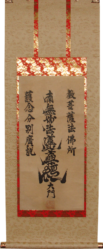 仏壇軸 『南無妙法蓮華経』の修理 | 神戸市 - 野村美術