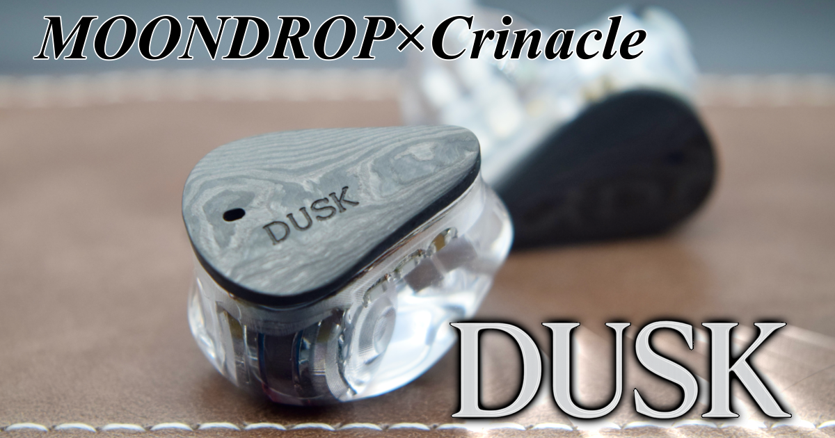 水月雨MOONDROP × Crinacle】DUSKレビュー | Nobuレビュー