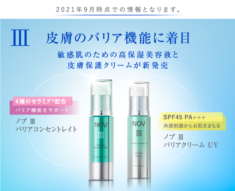 肌あれ・乾燥が気になる敏感肌のスキンケア ノブ Ⅲシリーズ