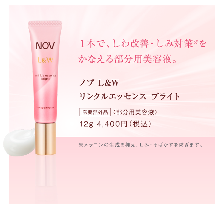 ノブ L＆Wシリーズから部分用美容液とブライトニングクリームが誕生