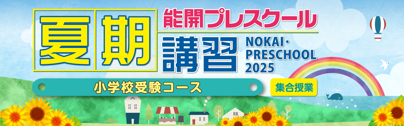2025年度 夏期講習 | 能開プレスクール since1976