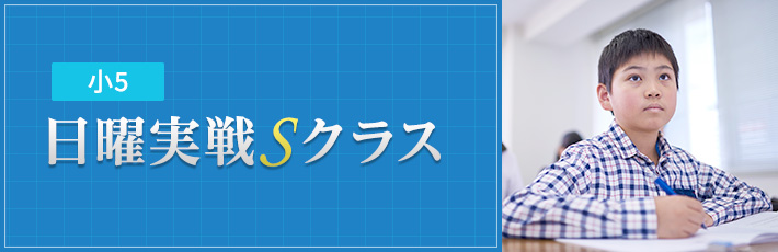 小5 日曜実戦Sクラス｜能開センター 近畿中学受験