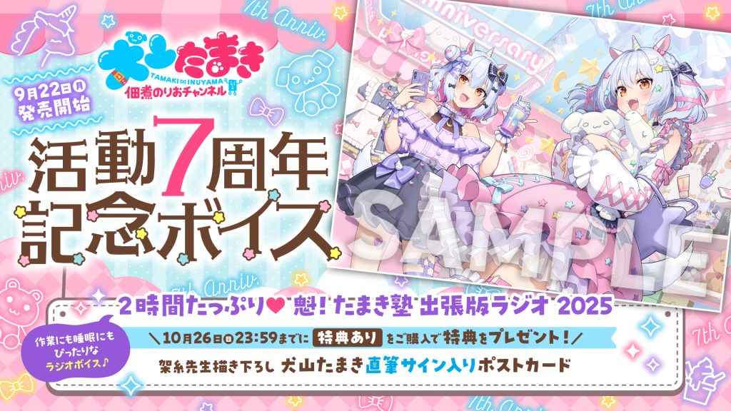 犬山たまき」活動7周年記念ボイス・グッズ発売決定！ | のりプロ 公式
