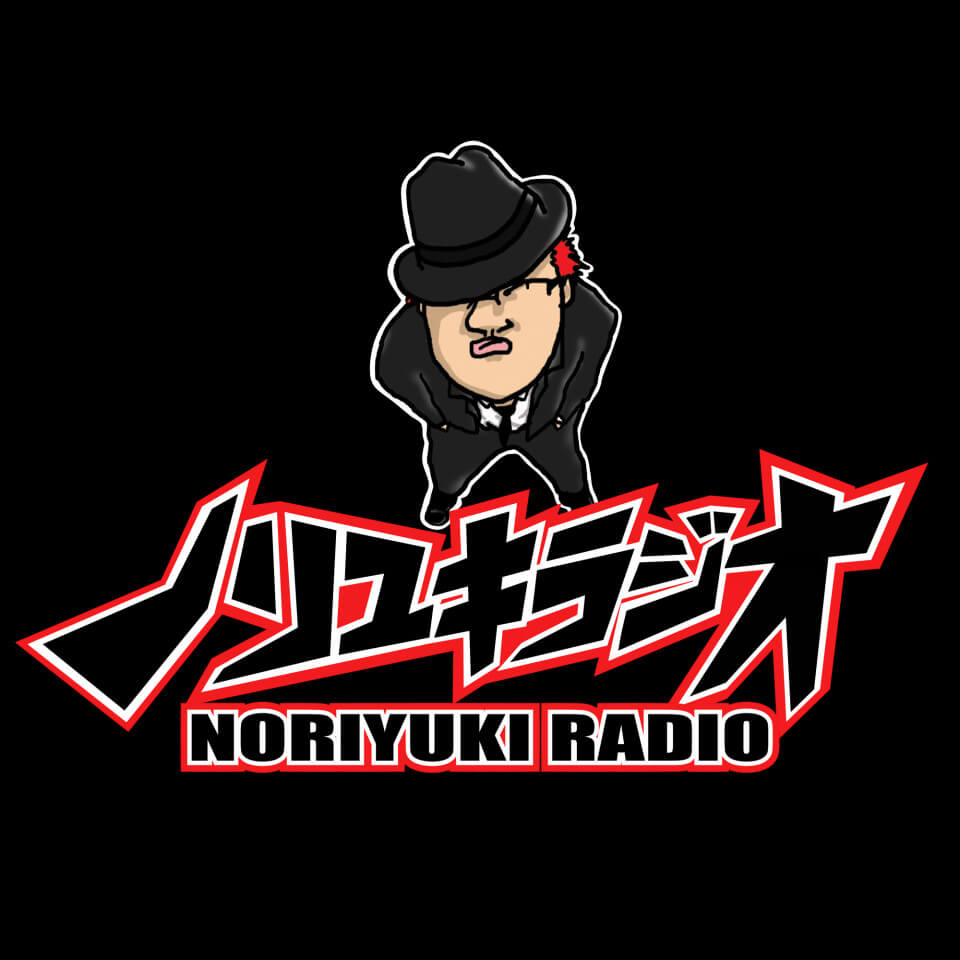 石川典行のノリユキラジオ