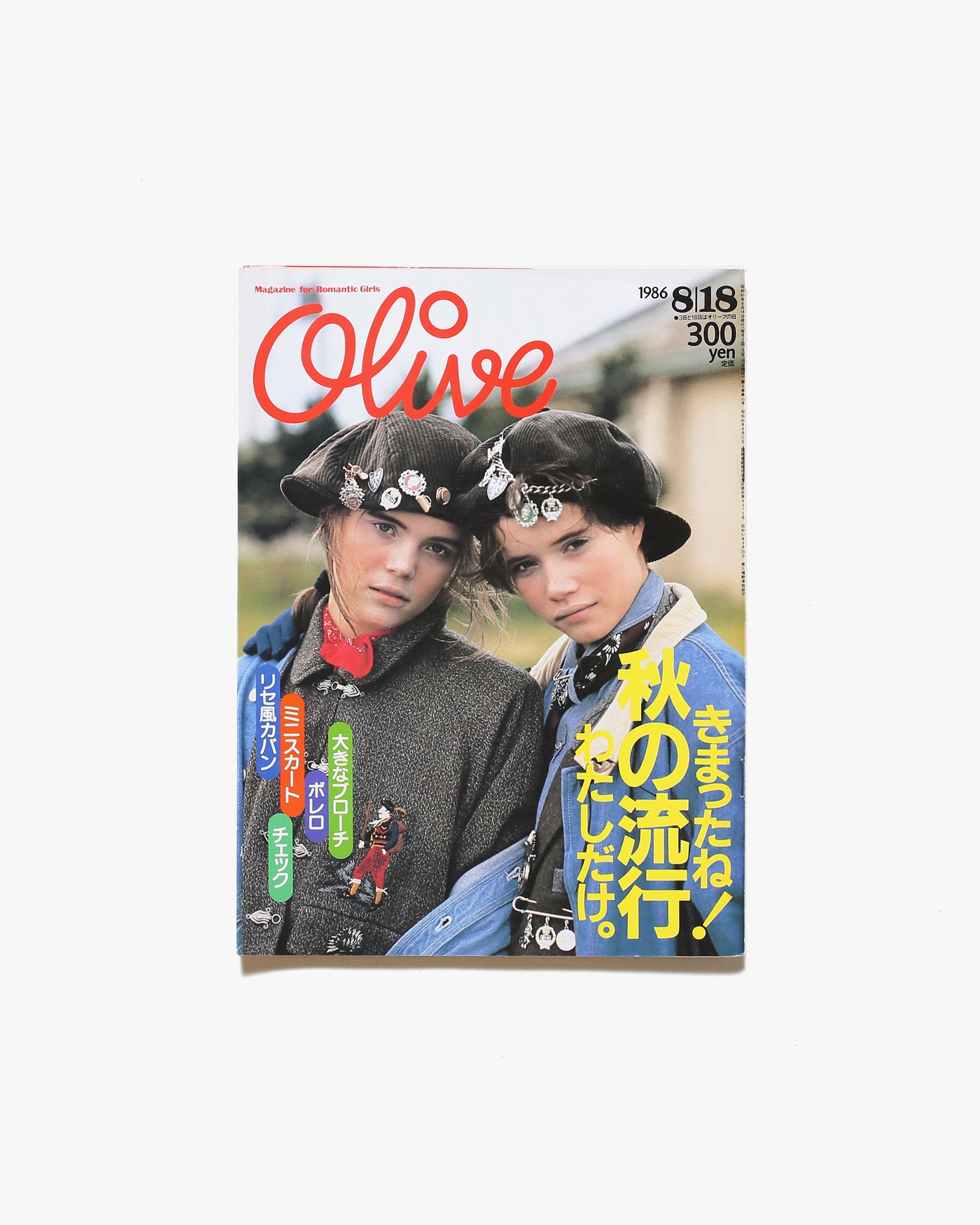 Olive vol.97 1986年8月18日号 きまったね！秋の流行わたしだけ