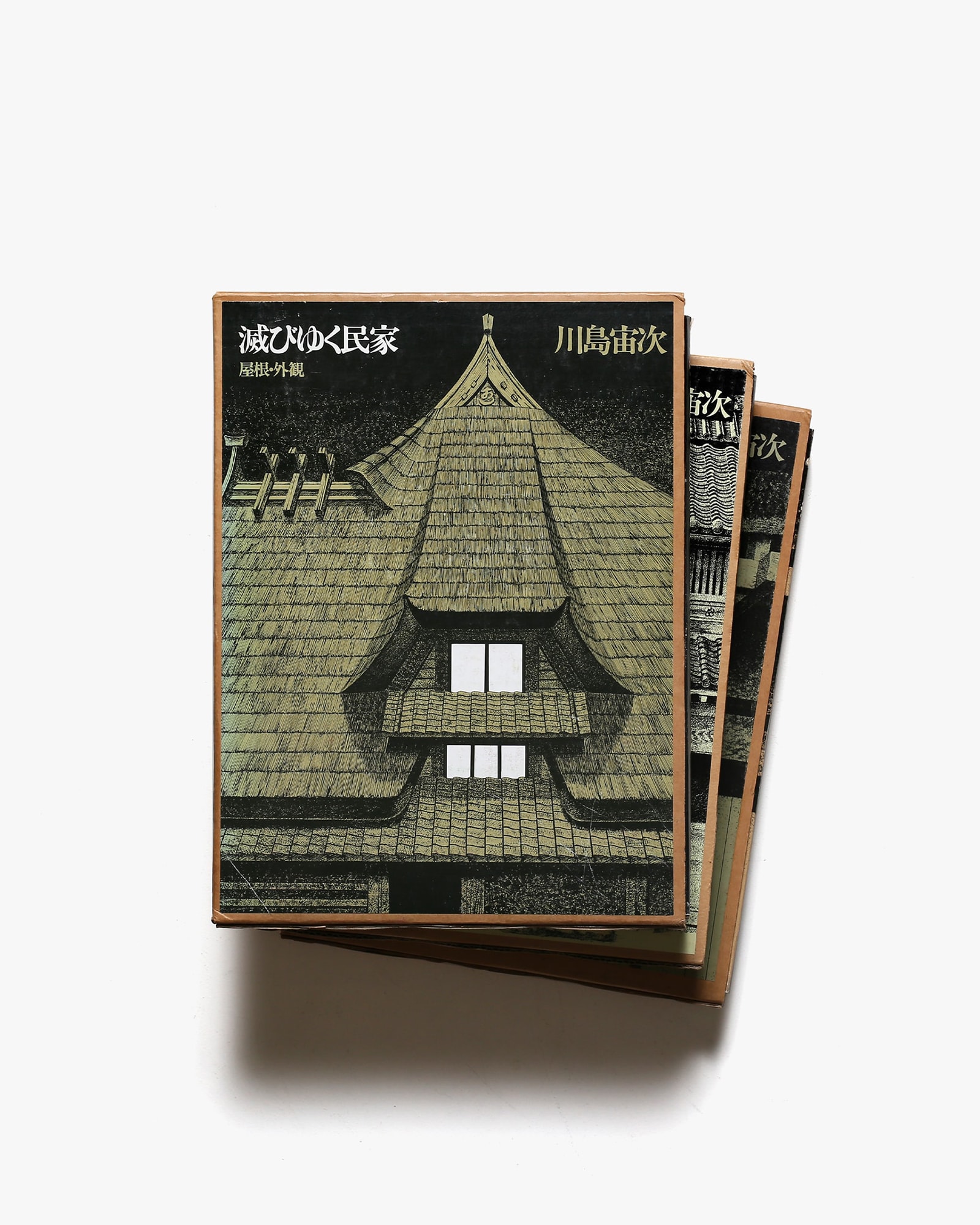 滅びゆく民家 全3冊揃 | 川島宙次 | nostos books ノストスブックス