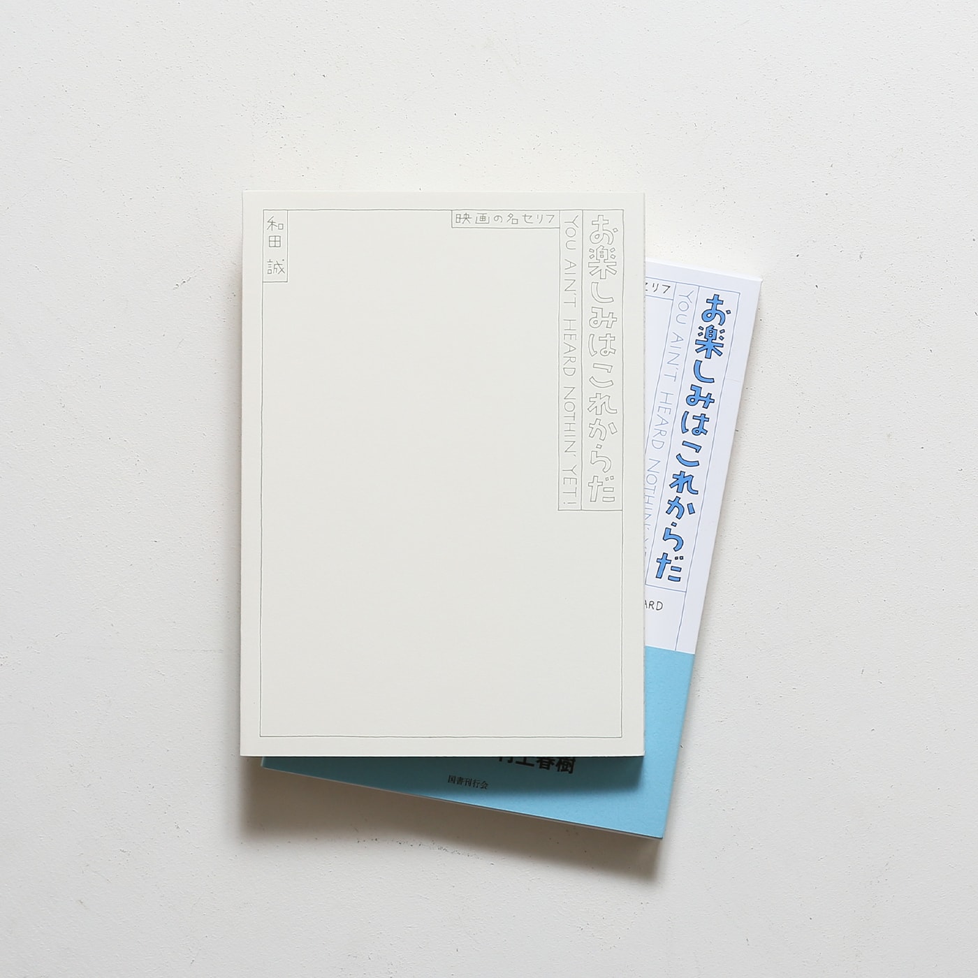 愛蔵版 お楽しみはこれからだ | 和田誠 | nostos books ノストスブックス