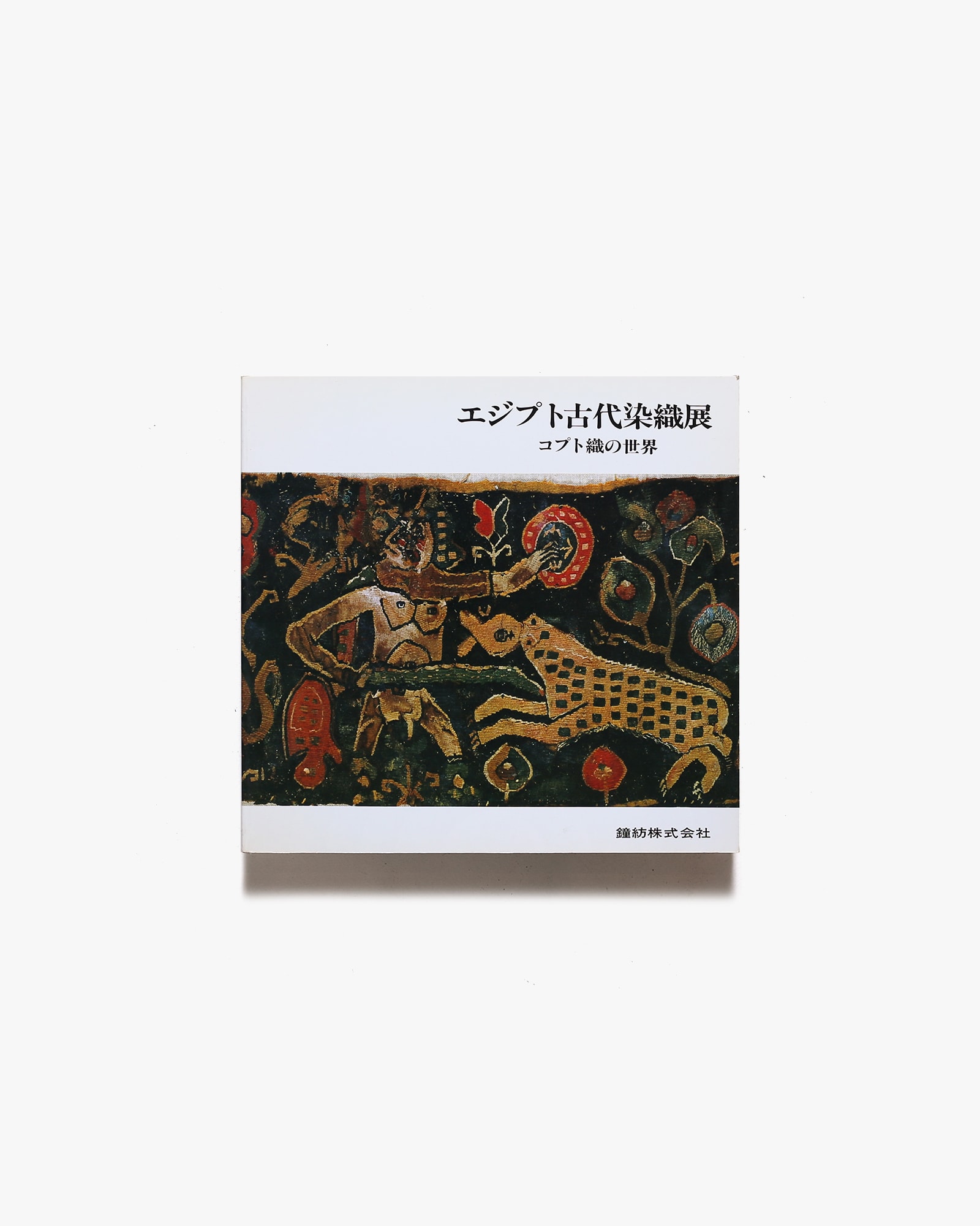 エジプト古代染織展 コプト織の世界 | 鐘紡 | nostos books ノストス