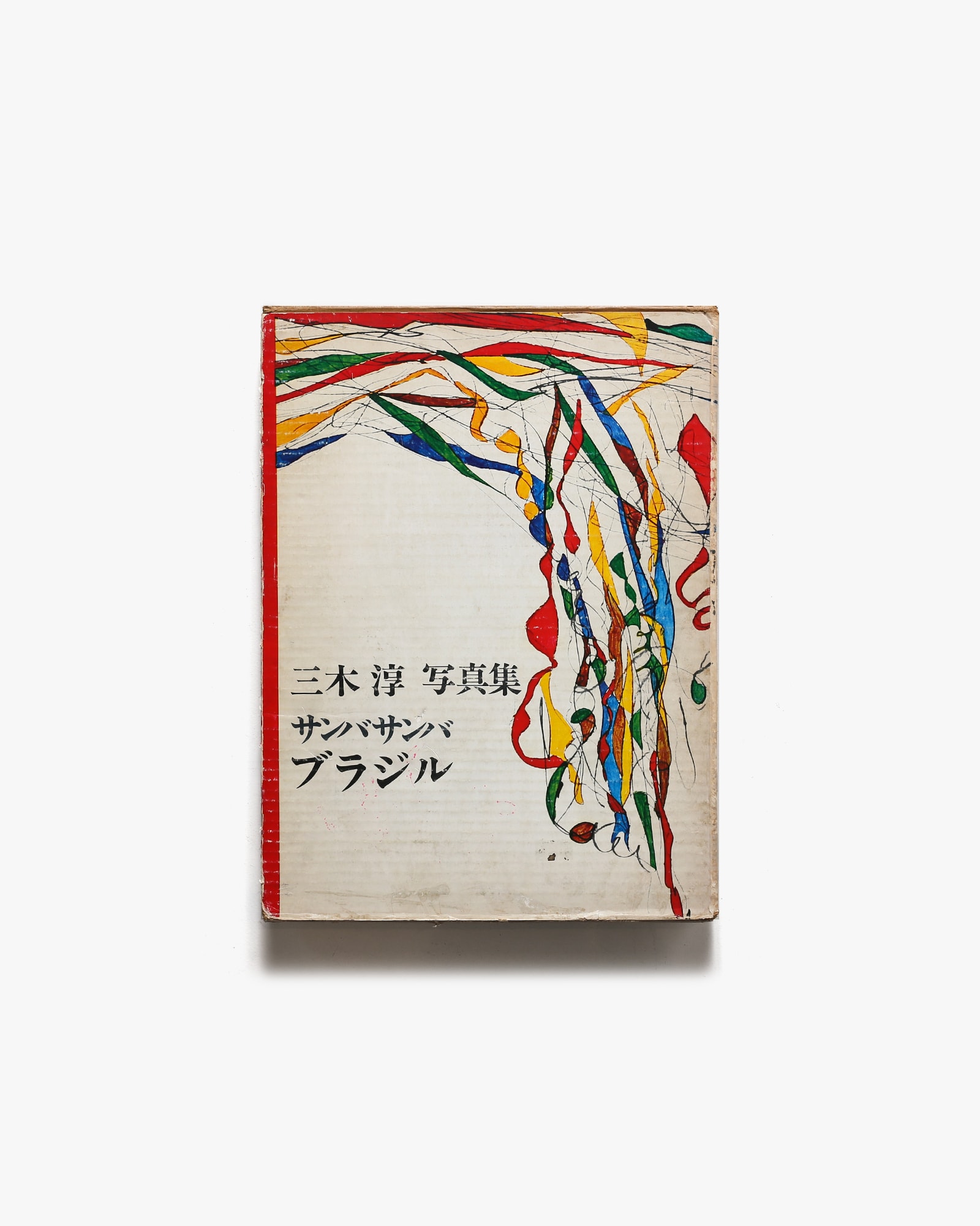 サンバ・サンバ・ブラジル 三木淳写真集 | 研光社 | nostos books