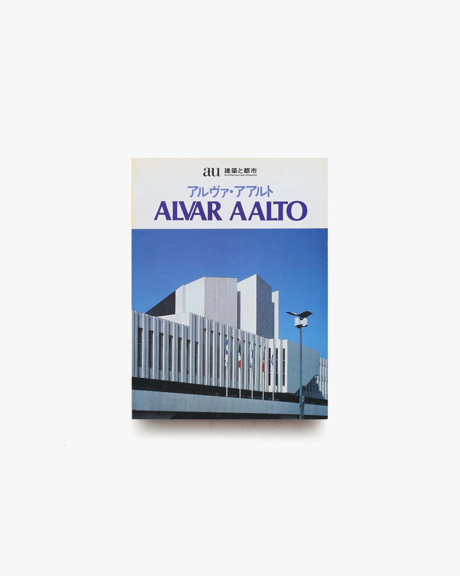 建築と都市 a+u 1983年5月臨時増刊号 アルヴァ・アアルト | nostos
