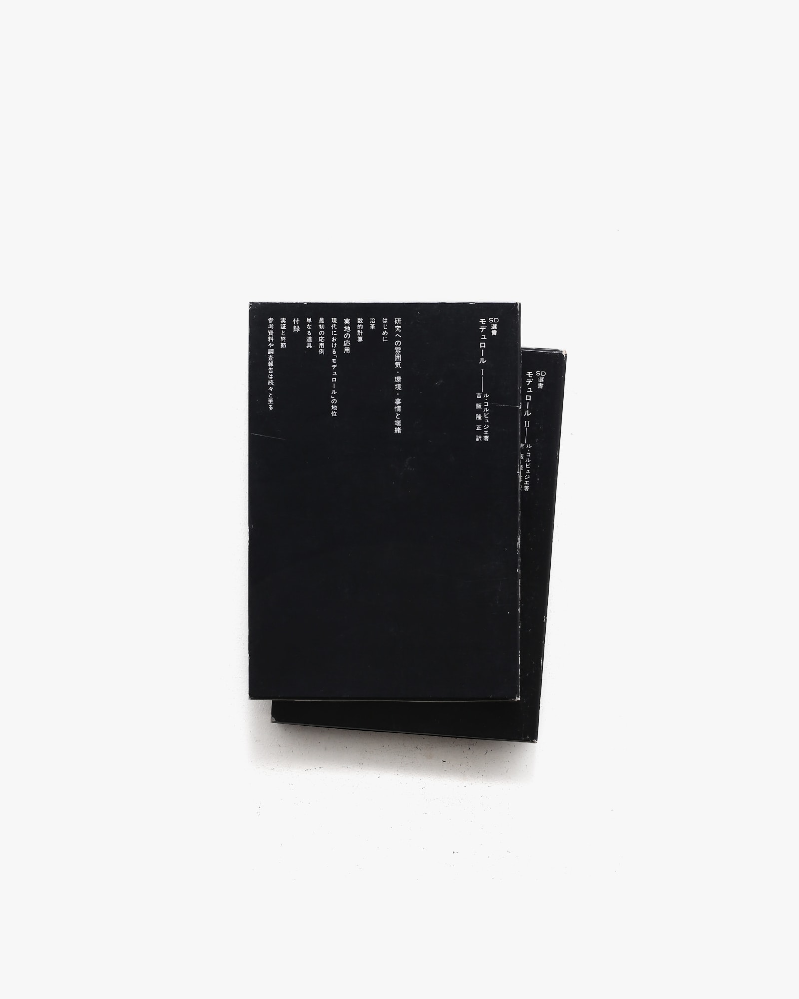 SD選書 モデュロール 1・2 | ル・コルビュジエ | nostos books ノスト