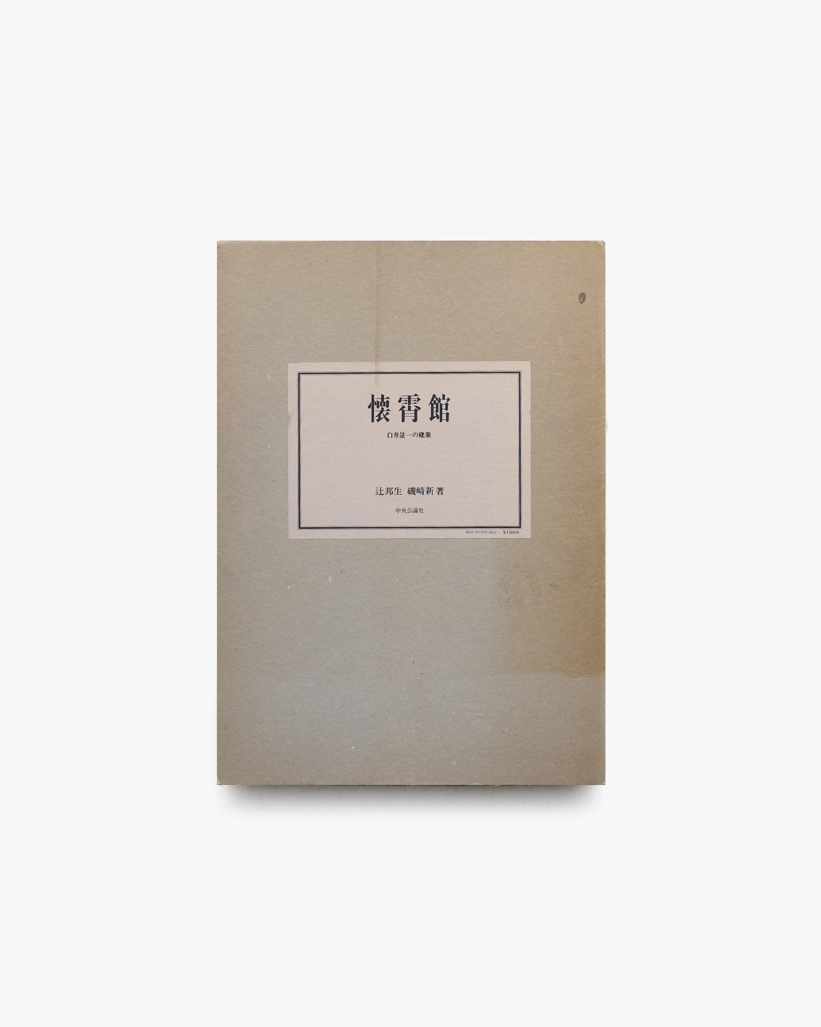 懐霄館 白井晟一の建築 | 中央公論社 | nostos books ノストスブックス